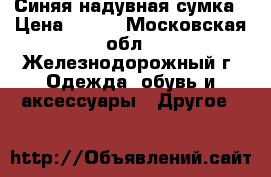 Синяя надувная сумка › Цена ­ 300 - Московская обл., Железнодорожный г. Одежда, обувь и аксессуары » Другое   